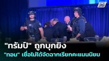 "ทรัมป์" ถูกบุกยิง "ทอม" เชื่อไม่ได้จัดฉากเรียกคะแนนนิยม | เข้มข่าวค่ำ | 27 เม.ย. 69