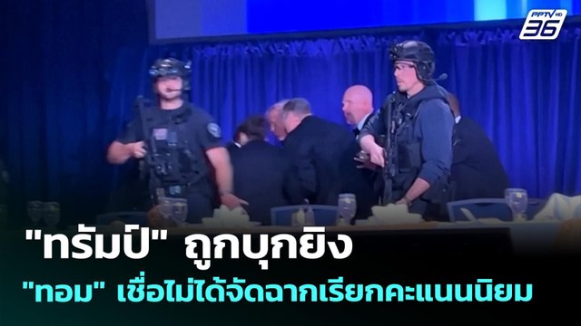 ทรัมป์ ถูกบุกยิง ทอม เชื่อไม่ได้จัดฉากเรียกคะแนนนิยม | เข้มข่าวค่ำ | 27 เม.ย. 69