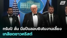 ทรัมป์ ลั่น มือปืนลอบยิงในงานเลี้ยงเกลียดชาวคริสต์  | เข้มข่าวค่ำ | 27 เม.ย. 69