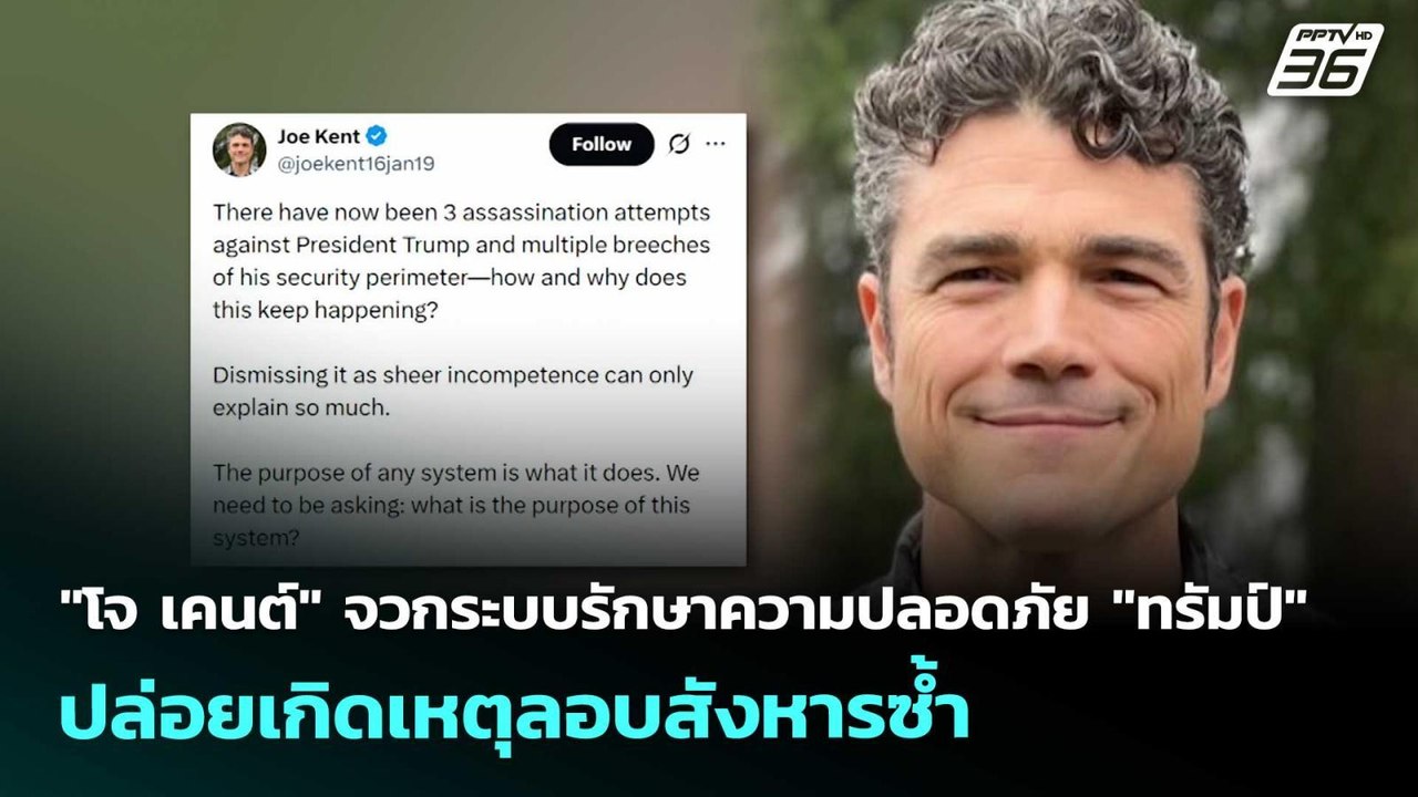 "โจ เคนต์" จวกระบบรักษาความปลอดภัย "ทรัมป์" ปล่อยเกิดเหตุลอบสังหารซ้ำ | เข้มข่าวค่ำ | 27 เม.ย. 69