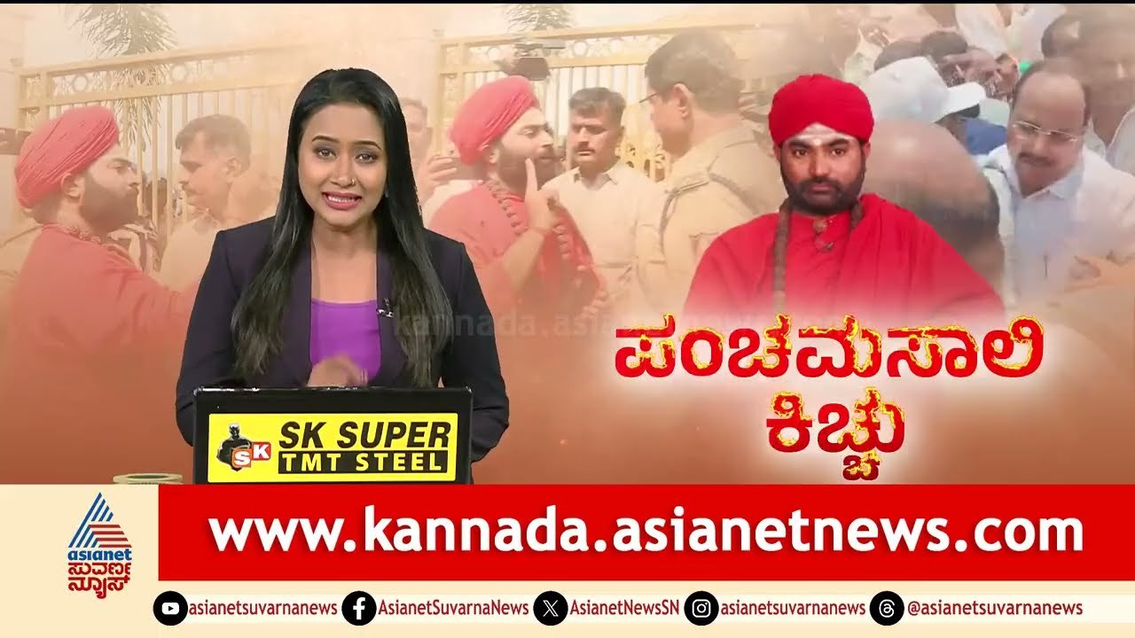 ಹರಿಹರ ಪೀಠದ 18 ವರ್ಷದ ಲೆಕ್ಕ ಬಹಿರಂಗ: 27.60 ಕೋಟಿ ಹಣ ಏನಾಯ್ತು? | Panchamasali Peetha | Suvarna News