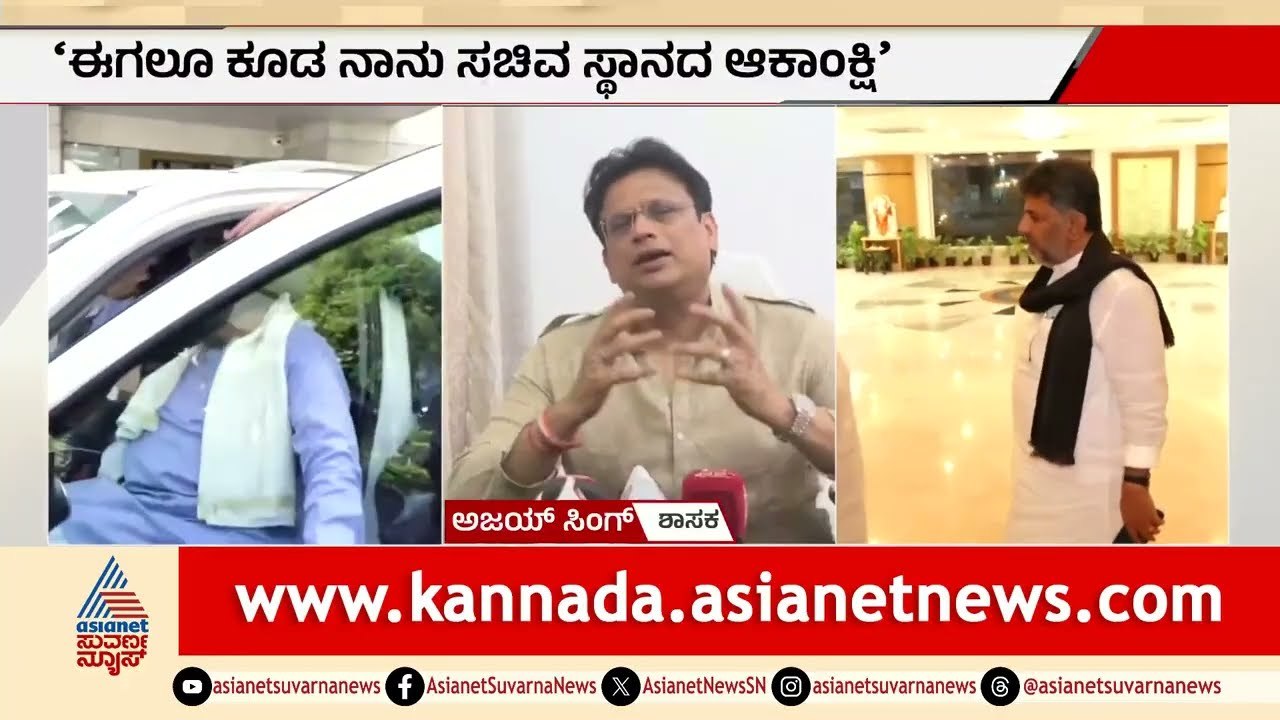 "ನೂರಕ್ಕೆ ನೂರು ಮಂತ್ರಿಸ್ಥಾನದ ಆಕಾಂಕ್ಷಿ": ಶಾಸಕ ಅಜಯ್ ಸಿಂಗ್ ಬಿಗ್ ಸ್ಟೇಟ್‌ಮೆಂಟ್! | Ajay Singh | Suvarna News