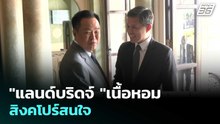 "แลนด์บริดจ์ "เนื้อหอม สิงคโปร์สนใจ | เข้มข่าวค่ำ | 27 เม.ย. 69