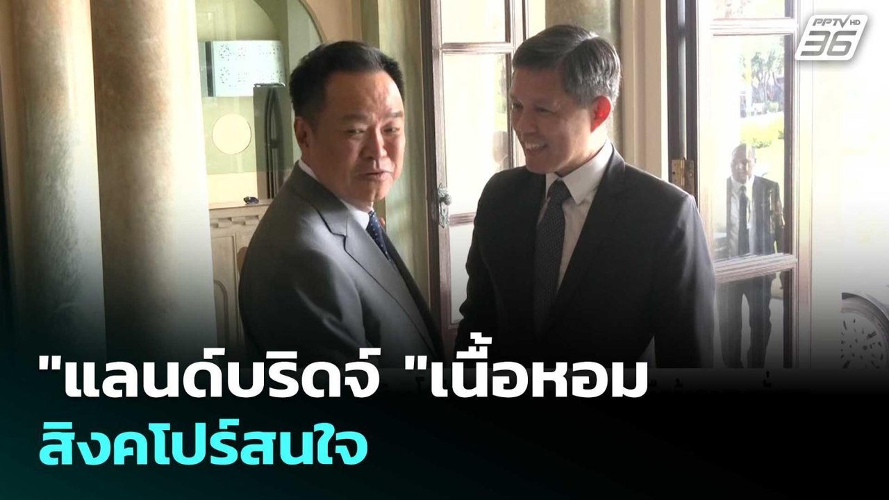"แลนด์บริดจ์ "เนื้อหอม สิงคโปร์สนใจ | เข้มข่าวค่ำ | 27 เม.ย. 69