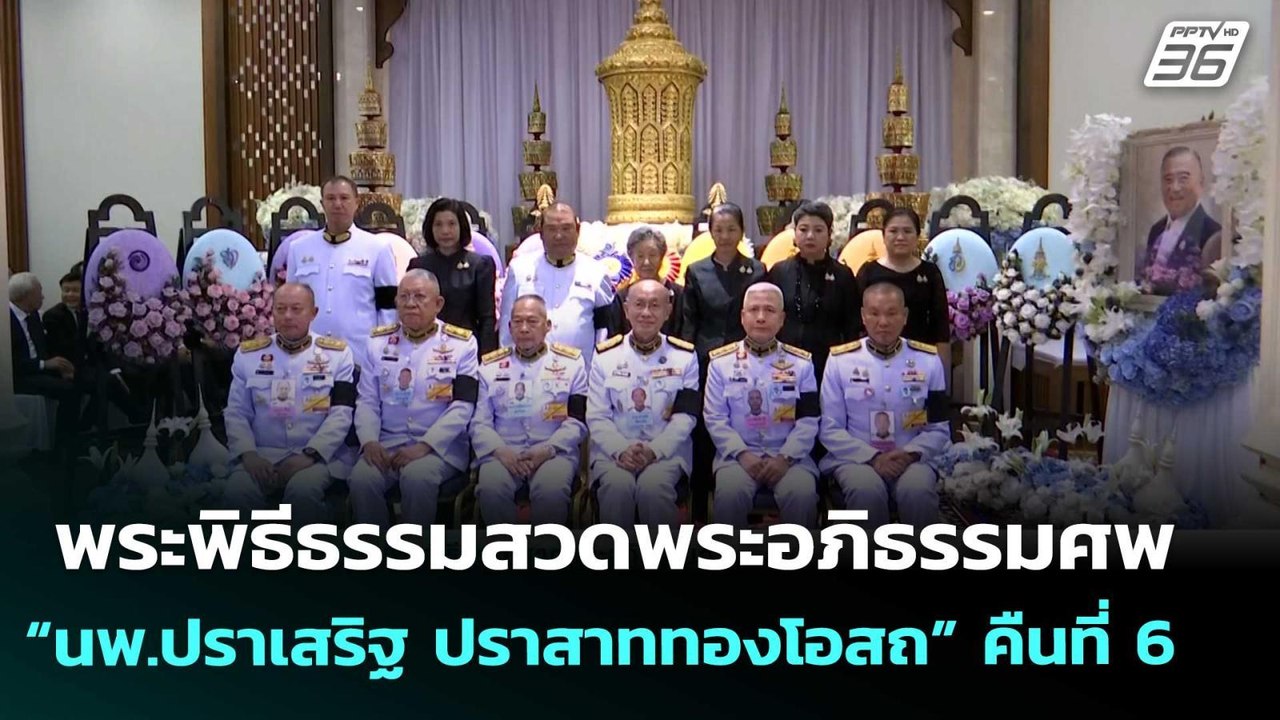พระพิธีธรรมสวดพระอภิธรรมศพ “นพ.ปราเสริฐ ปราสาททองโอสถ” คืนที่ 6 | เข้มข่าวค่ำ | 27 เม.ย. 69