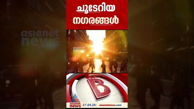 ലോകത്തെ ചൂടേറിയ 100 നഗരങ്ങളിൽ 95ഉം ഇന്ത്യയിലെന്ന് കണക്ക്; പട്ടികയിൽ കേരളത്തിലെ നഗരങ്ങൾ ഇല്ല