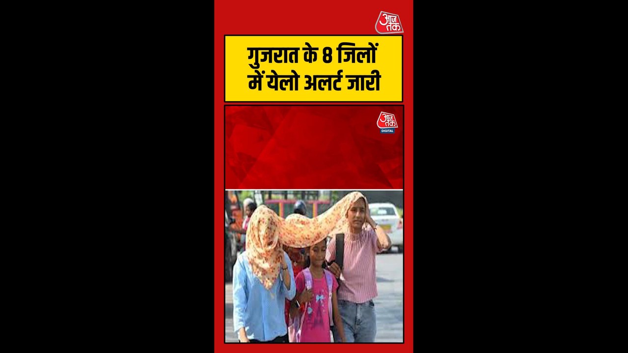 गर्मी के कारण गुजरात के 8 जिलों में येलो अलर्ट जारी