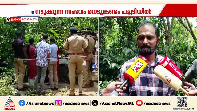 ദുരൂഹത ബാക്കി; നെടുംങ്കണ്ടത്തെ കൊലപാതകത്തിന് പിന്നിൽ എന്ത്?