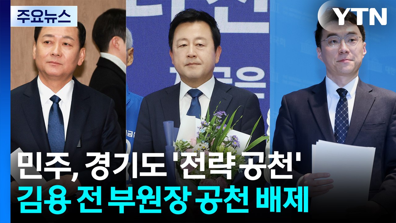 민주 경기 재보궐 이광재·김용남·김남국 공천...김용 배제 / YTN