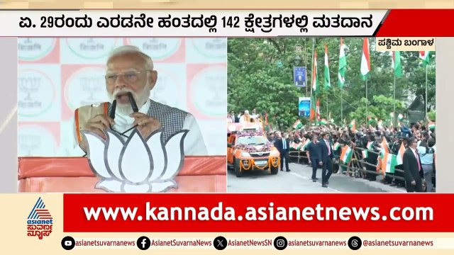 ಪಶ್ಚಿಮ ಬಂಗಾಳದಲ್ಲಿ ಚುನಾವಣಾ ಹಬ್ಬ; ಅಂತಿಮ ಹಂತದ ಪ್ರಚಾರಕ್ಕೆ ಸಿದ್ಧತೆ! | Bengal Election | Party Rounds