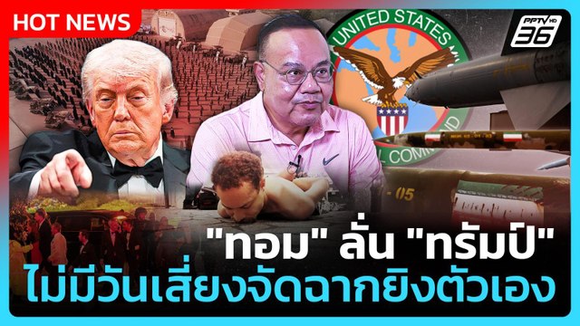 Highlight | ทอม ลั่น ทรัมป์ ไม่มีวันเสี่ยงจัดฉากยิงตัวเอง | PPTV News | 27 เม.ย. 69