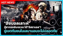 Highlight | "ฮิซบอลเลาะห์" กู้ซากรถยิงจรวดโต้"อิสราเอล"ขู่เขตกันชนในเลบานอนจะไม่ปลอดภัย | PPTV News