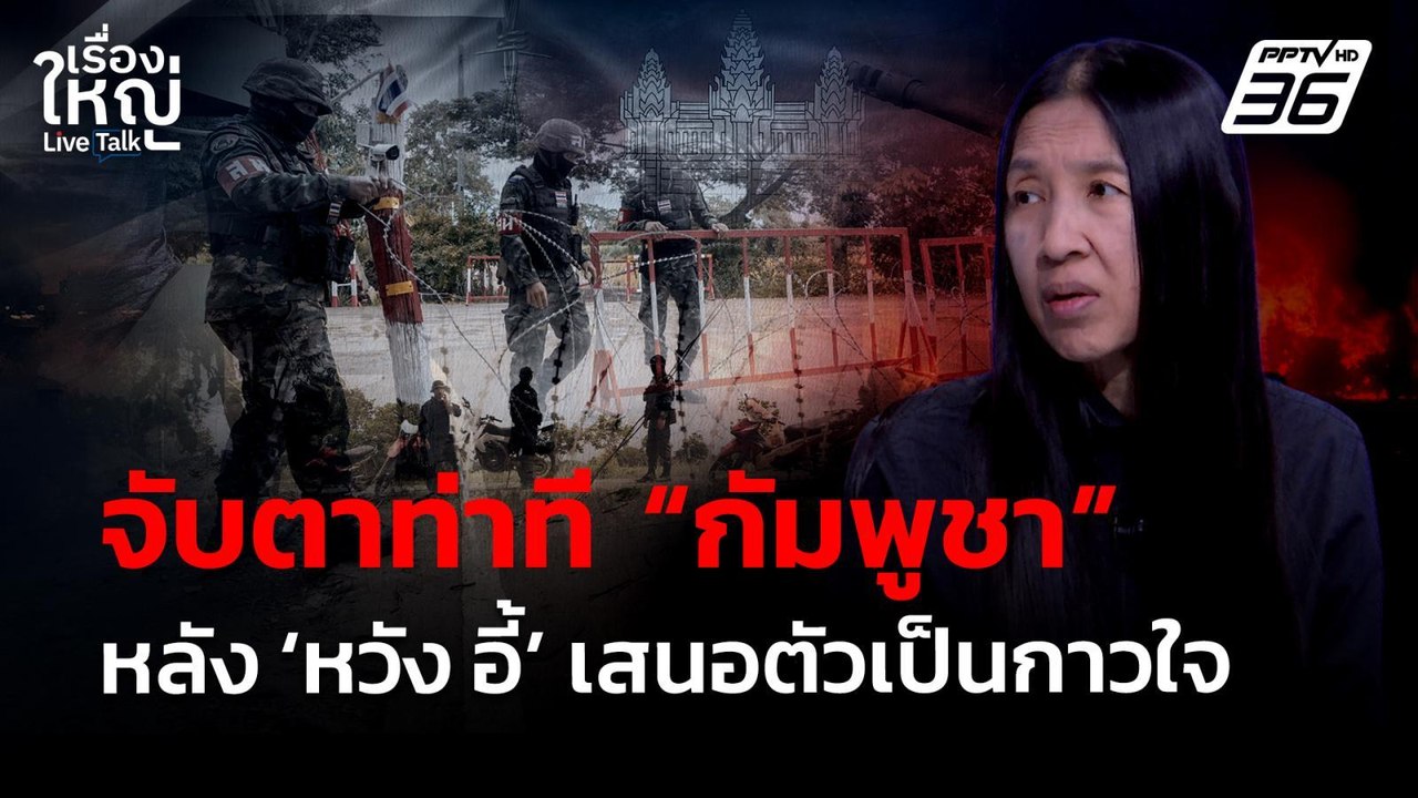 จับตาท่าที "กัมพูชา" หลัง "หวัง อี้" เสนอตัวเป็...