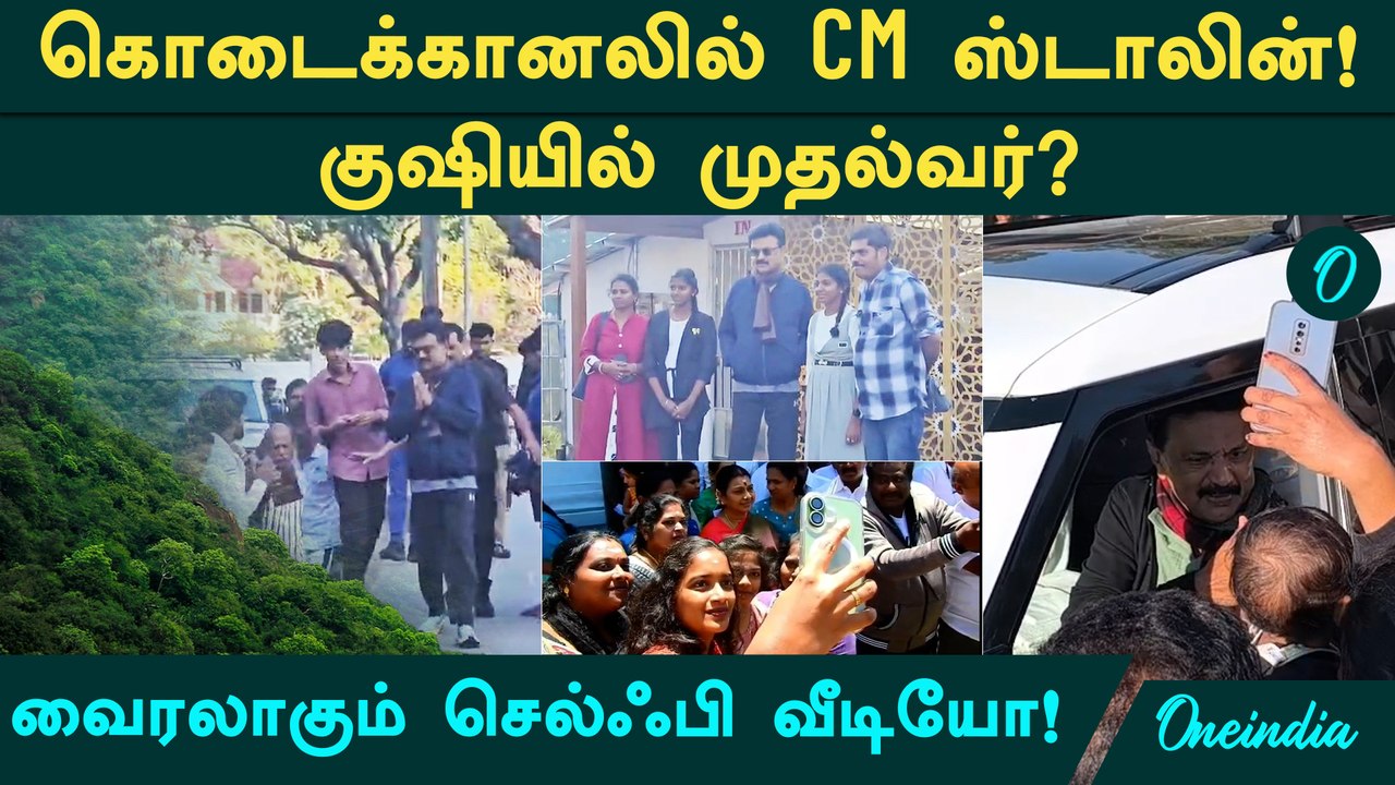 குடும்பத்துடன் கொடைக்கானலில் முதல்வர்: தேர்தல் முடிவுக்கு முன்பே குஷி?  வைரலாகும் புகைப்படங்கள்!