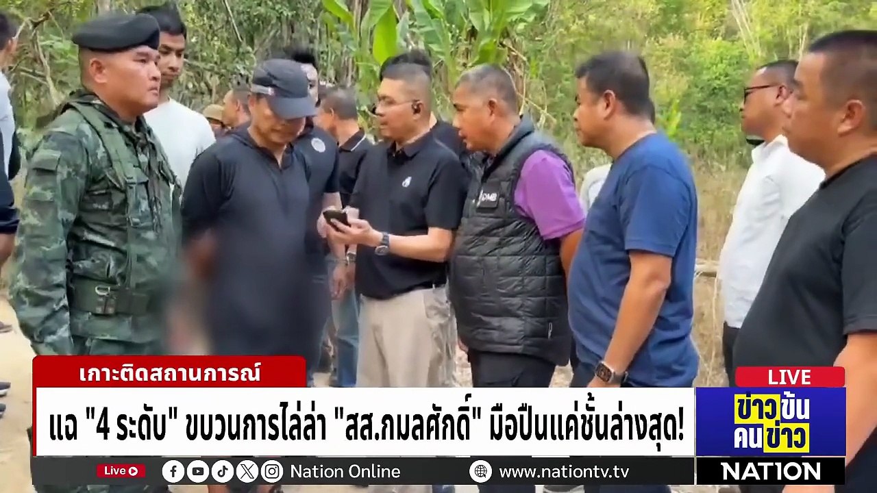 แฉ "4 ระดับ" ขบวนการไล่ล่า "สส.กมลศักดิ์"| ข่าวข้นคนข่าว | 27 เม.ย. 69 | PART 2