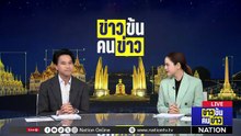 "แลนด์บริดจ์" คนไทยได้ประโยชน์ | ข่าวข้นคนข่าว | 27 เม.ย. 69 | PART 1