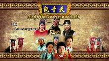 เปาบุ้นจิ้น มือปราบคอร์รัปชัน ประหารราชบุตรเขย EP.4 ตอนที่ 52 วันที่ 27 เมษายน 2569