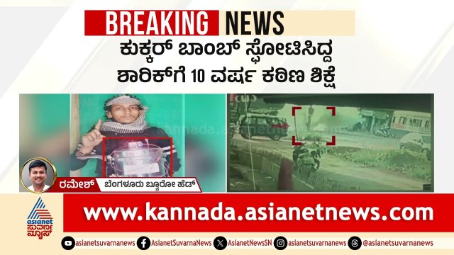 ಮಂಗಳೂರು ಕುಕ್ಕರ್ ಬಾಂ*ಬ್ ಸ್ಫೋಟ: ಉಗ್ರ ಶಾರಿಕ್‌ಗೆ 10 ವರ್ಷ ಕಠಿಣ ಶಿಕ್ಷೆ! | Cooker Blast | Party Rounds