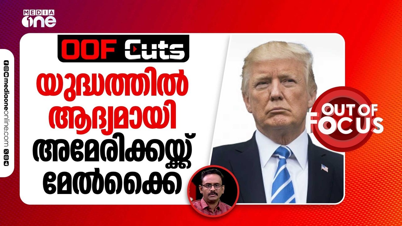 യുദ്ധത്തിൽ ആദ്യമായി അമേരിക്കയ്ക്ക് മേൽക്കൈ | OOF Cuts
