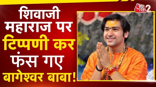 शिवाजी महाराज पर टिप्पणी कर फंस गए धीरेंद्र शास्त्री, अब मांगी माफी