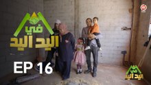 اليد في اليد – الحلقة 16 الموسم 3 |  دار مدام فاطمة