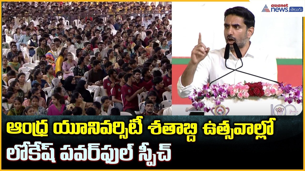Nara Lokesh Speech: ఆంధ్ర యూనివర్సిటీ శతాబ్ది ఉత్సవాల్లో లోకేష్ పవర్ ఫుల్ స్పీచ్ | Andhra University