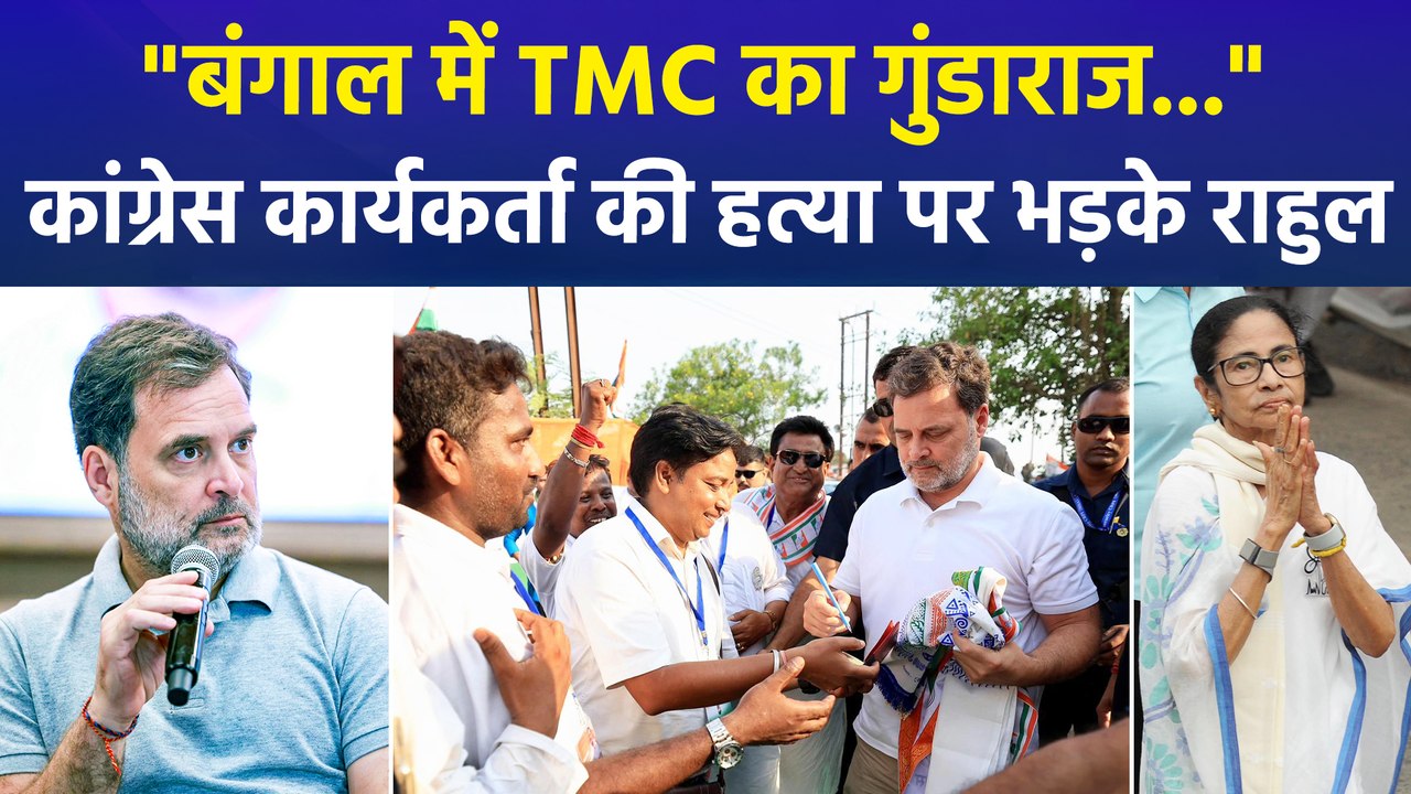 "बंगाल में TMC का गुंडाराज...", कांग्रेस कार्यकर्ता की हत्या पर भड़के राहुल