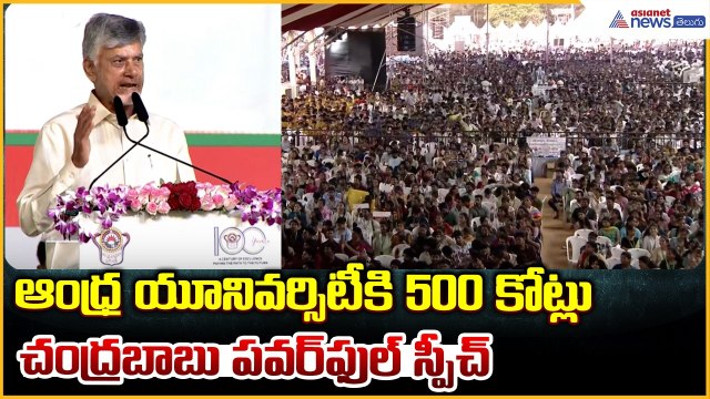 ఆంధ్ర యూనివర్సిటీలో సీఎం చంద్రబాబు పవర్ ఫుల్ స్పీచ్ | Andhra University Centenary Celebrations
