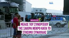 Μέλος συνεργείου της Shakira νεκρό κατά την εγκατάσταση σκηνής για δωρεάν συναυλία στη Βραζιλία