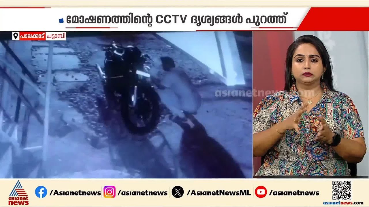 പാലക്കാട് പട്ടാമ്പിയിൽ ബൈക്ക് മോഷണം; മോഷ്ടിക്കുന്നതിൻ്റെ CCTV ദൃശ്യങ്ങൾ പുറത്ത് | Bike Theft
