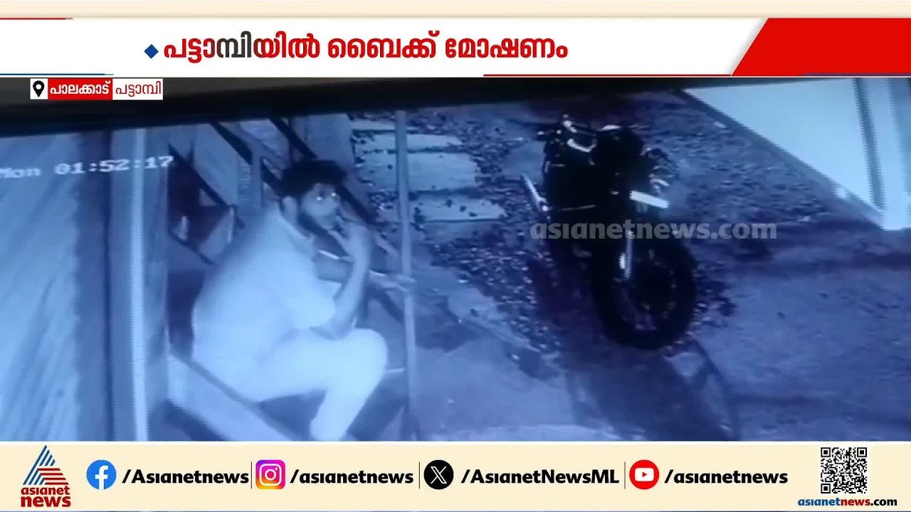 പട്ടാമ്പിയിൽ ബൈക്ക് മോഷണം; മോഷ്ടാവിന്റെ ദൃശ്യങ്...