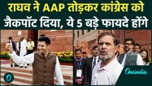 Raghav Chadha संग AAP सांसदों की बगावत के 5 बड़े कारण, आखिर क्यों Congress को मिला सियासी जैकपॉट?