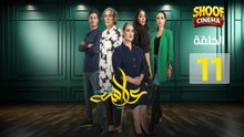 Aicha Ep - Hd مسلسل عايشة الحلقة - 11 كاملة
