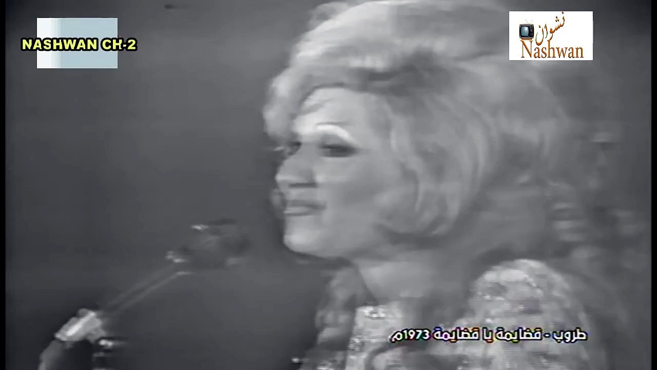 طروب ( قضايمه ياقضايمه ) 1973