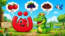 رحلة سحرية مع حرف التاء.. اكتشف أسرار التمساح اللذيذه🐊🍎✨