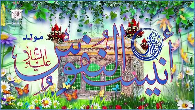 مولد الإمام علي بن موسى الرضا عليه السلام