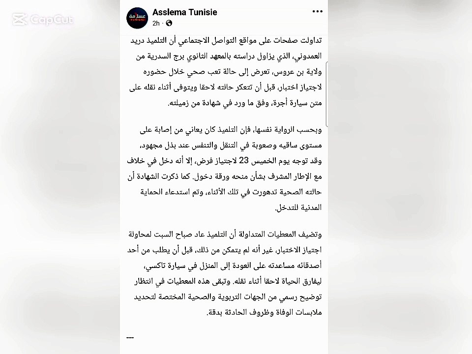 وفاة تلميذ 17 سنة يتوف إختناقا بعد شجار مع إدارة المعهد