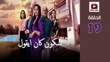 Chkoune Kane Igoul Ep - HD المسلسل المغربي شكون كان ايقول الحلقة - 19 كاملة