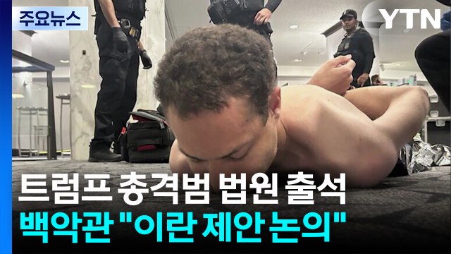 트럼프 총격범 법원 첫 출석...백악관 이란 제안 논의 / YTN