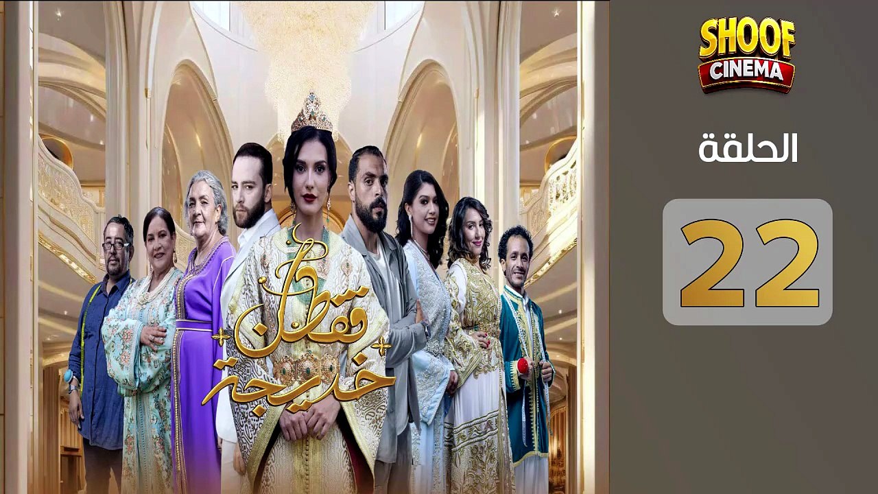 Caftan Khadija Ep - HD مسلسل قفطان خديجة الحلقة...