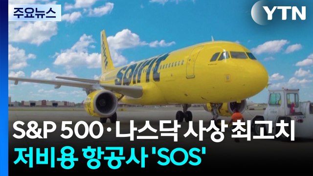 S&P 500·나스닥 사상 최고치...미국 저비용 항공사들, 트럼프 행정부에 'SOS' / YTN