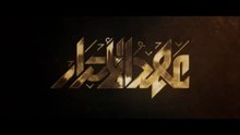 عهد الأحرار
