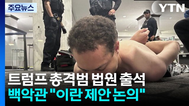 트럼프 총격범 법원 첫 출석...백악관 이란 제안 논의 / YTN