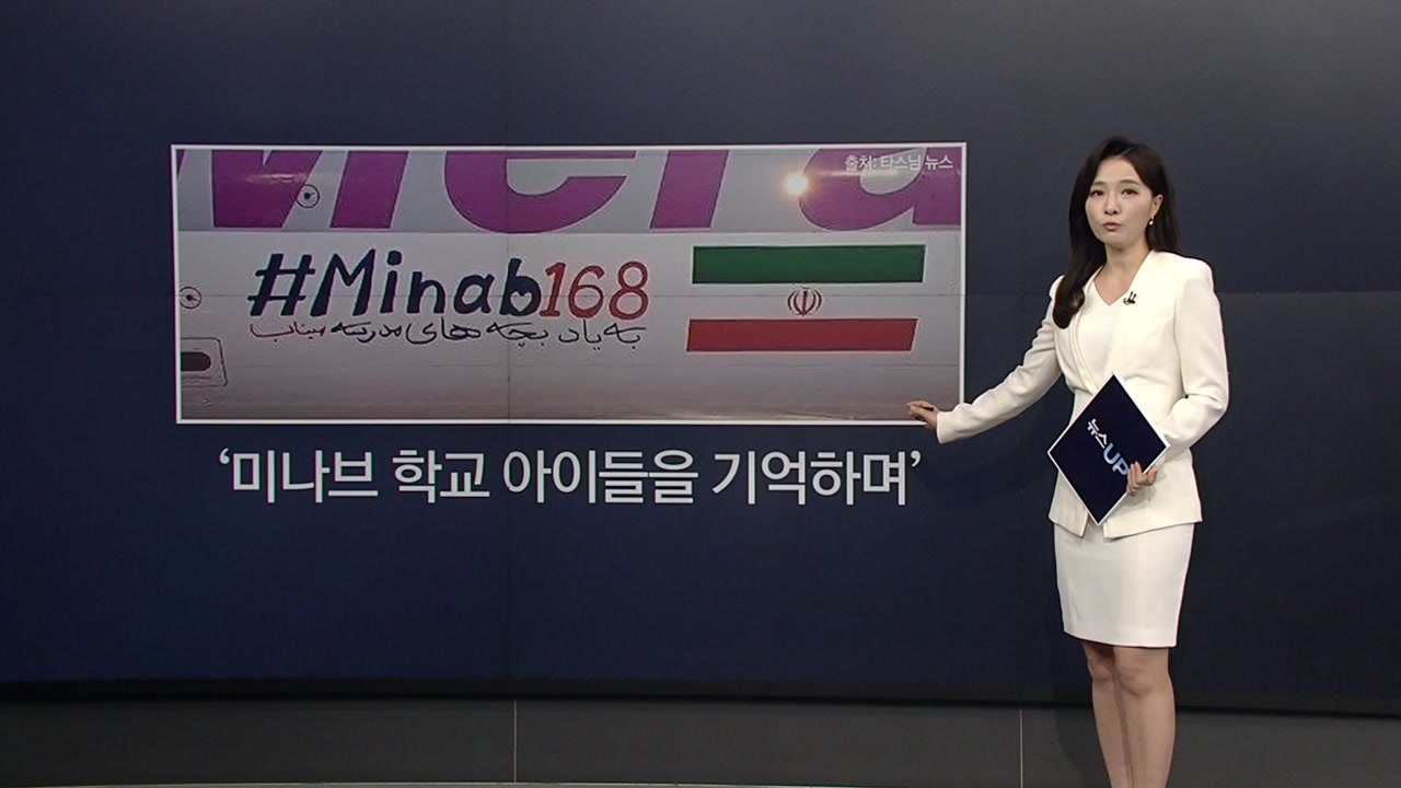 이란 외무장관 순방 특별기에 적힌 ‘미나브168'...의미는? [앵커리포트] / YTN