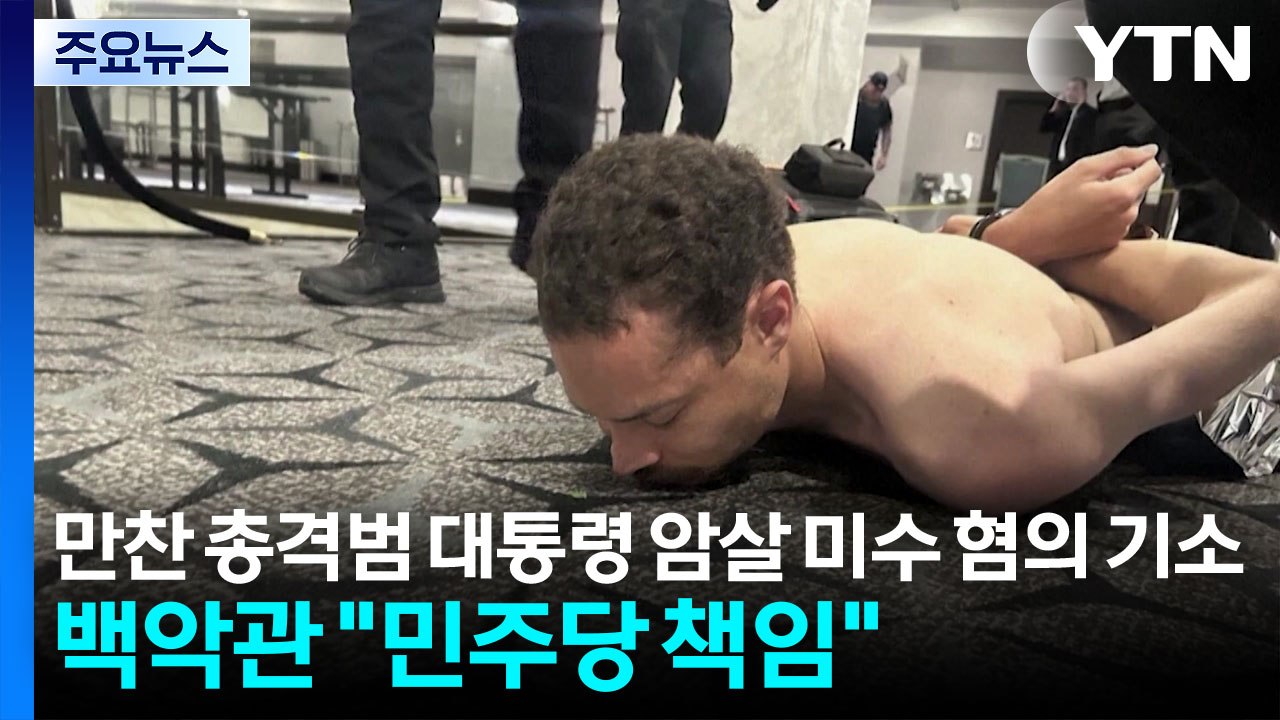 만찬 총격범 대통령 암살 미수 혐의 기소...백악관 "민주당 책임" / YTN