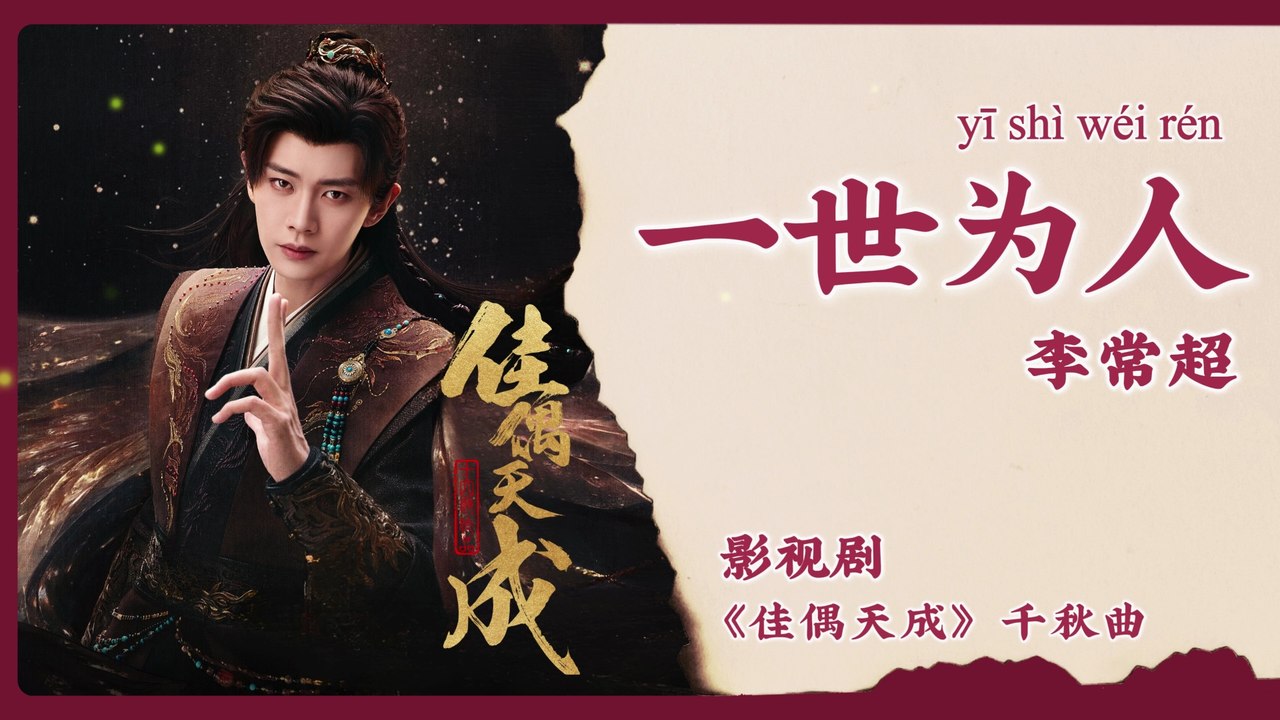 【Chi/Eng/Pinyin Lyrics】 李常超 (Li Changchao) - 一世为人 (A Lifetime as Human) | 《佳偶天成 Fate Chooses You》 OST
