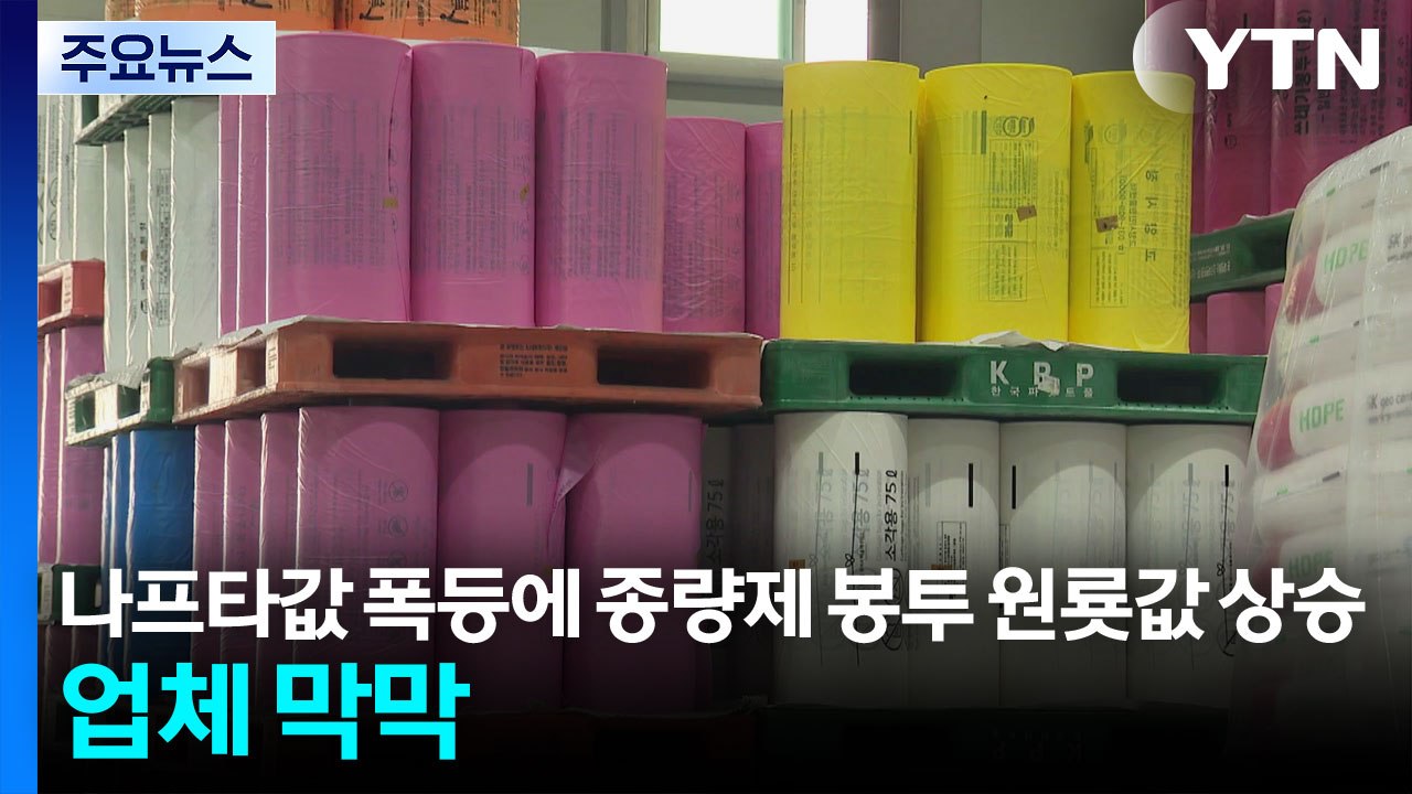 나프타값 폭등에 종량제 봉투 원룟값 상승...업체 막막 / YTN