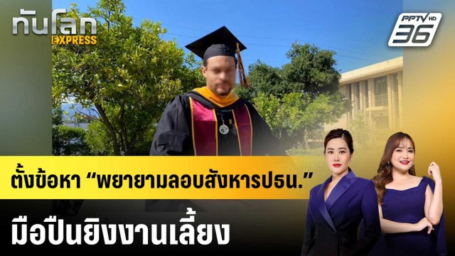 ตั้งข้อหา “พยายามลอบสังหารปธน.” มือปืนยิงงานเลี้ยง |ทันโลก EXPRESS |28 เม.ย. 69