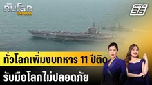 ทั่วโลกเพิ่มงบทหาร 11 ปีติด รับมือโลกไม่ปลอดภัย |ทันโลก EXPRESS |28 เม.ย. 69