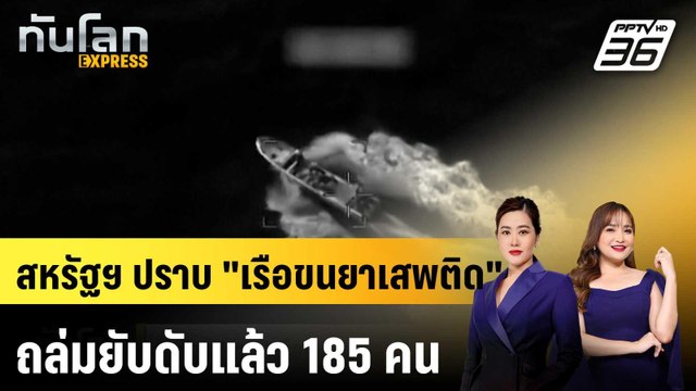 สหรัฐฯ ปราบ เรือขนยาเสพติด ถล่มยับดับแล้ว 185 คน |ทันโลก EXPRESS |28 เม.ย. 69